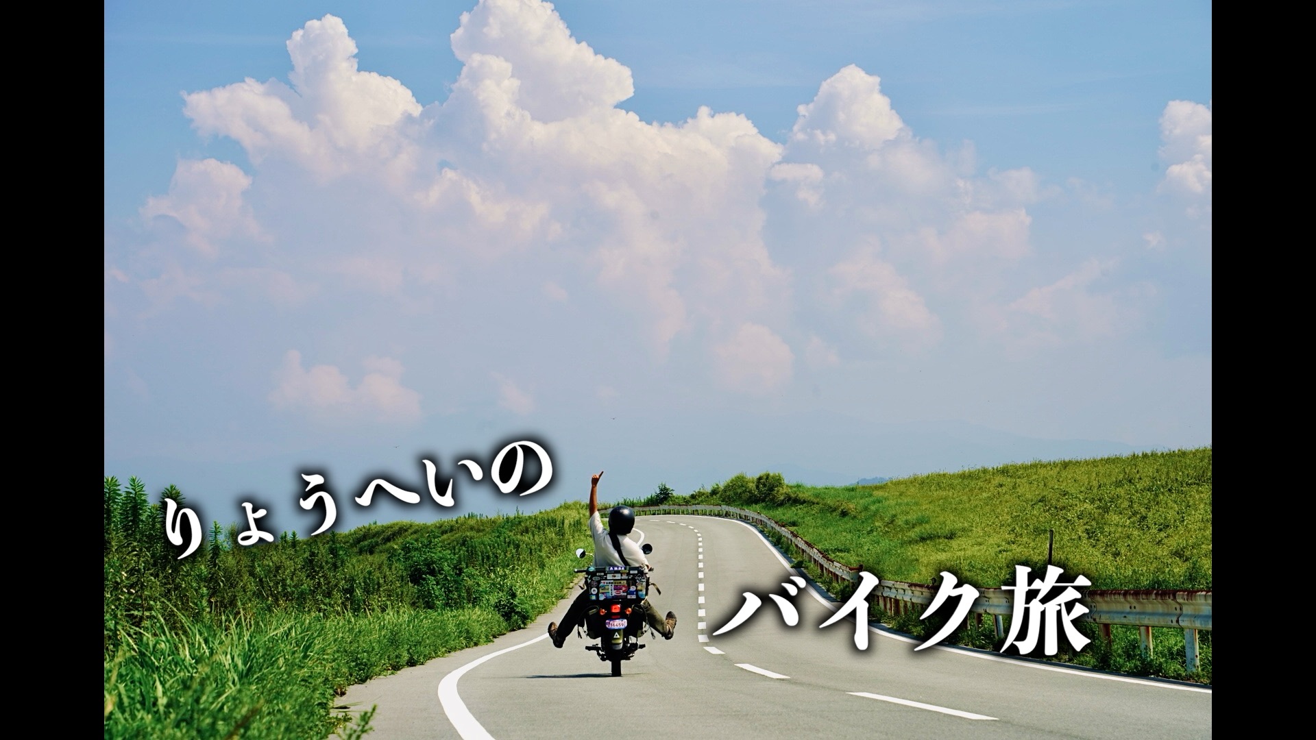 りょうへいのバイク旅